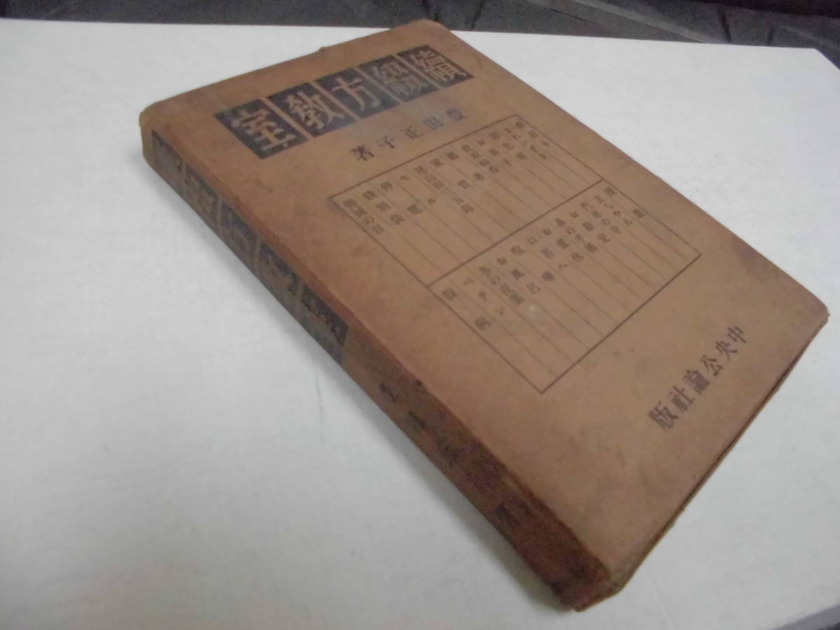 ★希少！・昭和14年発行★送料一律210円★「続 綴方教室」豊田正子 著　中央公論社版　全438ページ　（本間２保管）_画像2