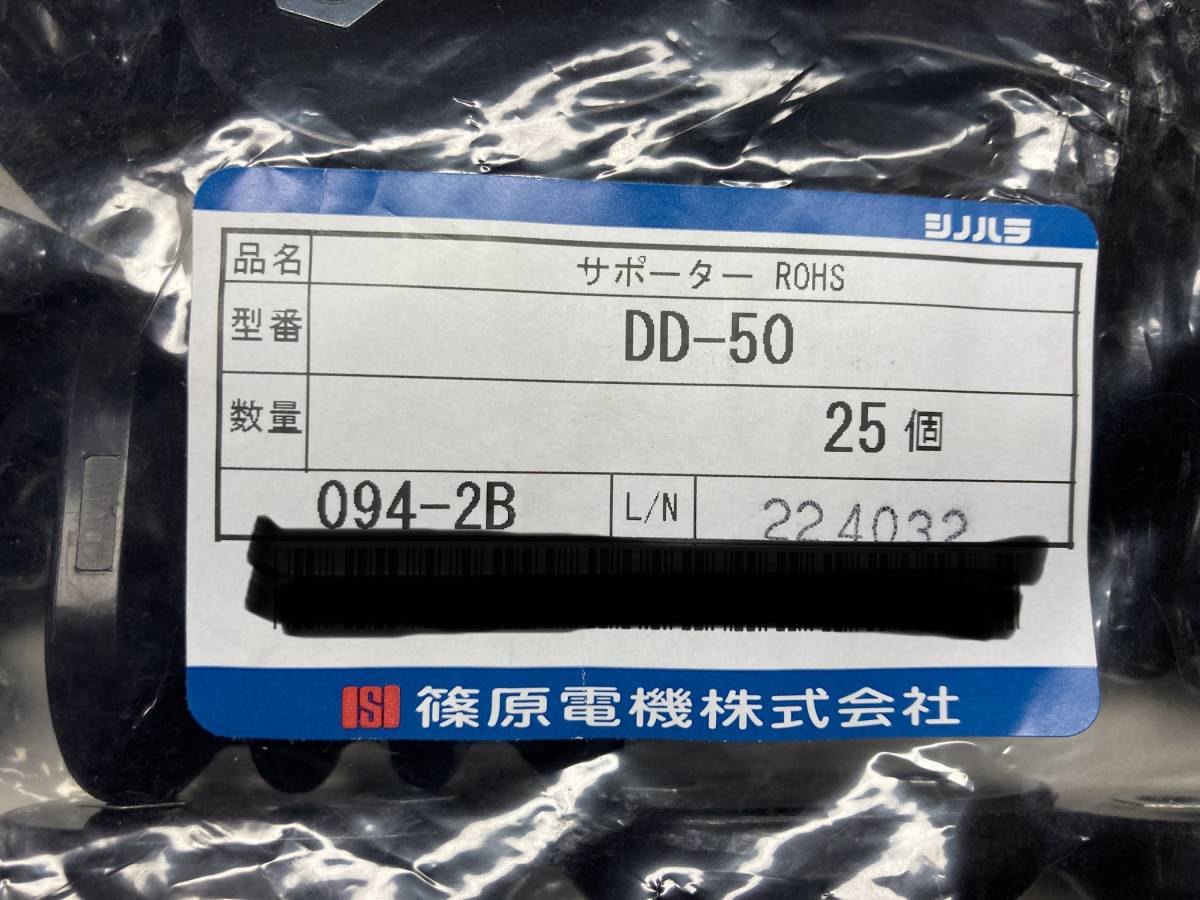 篠原電機 低圧機内導体絶縁支持台DD-50 25個入り7袋 未 篠原電機 低圧機内導体絶縁支持台DD-50 25個入り7袋 未
