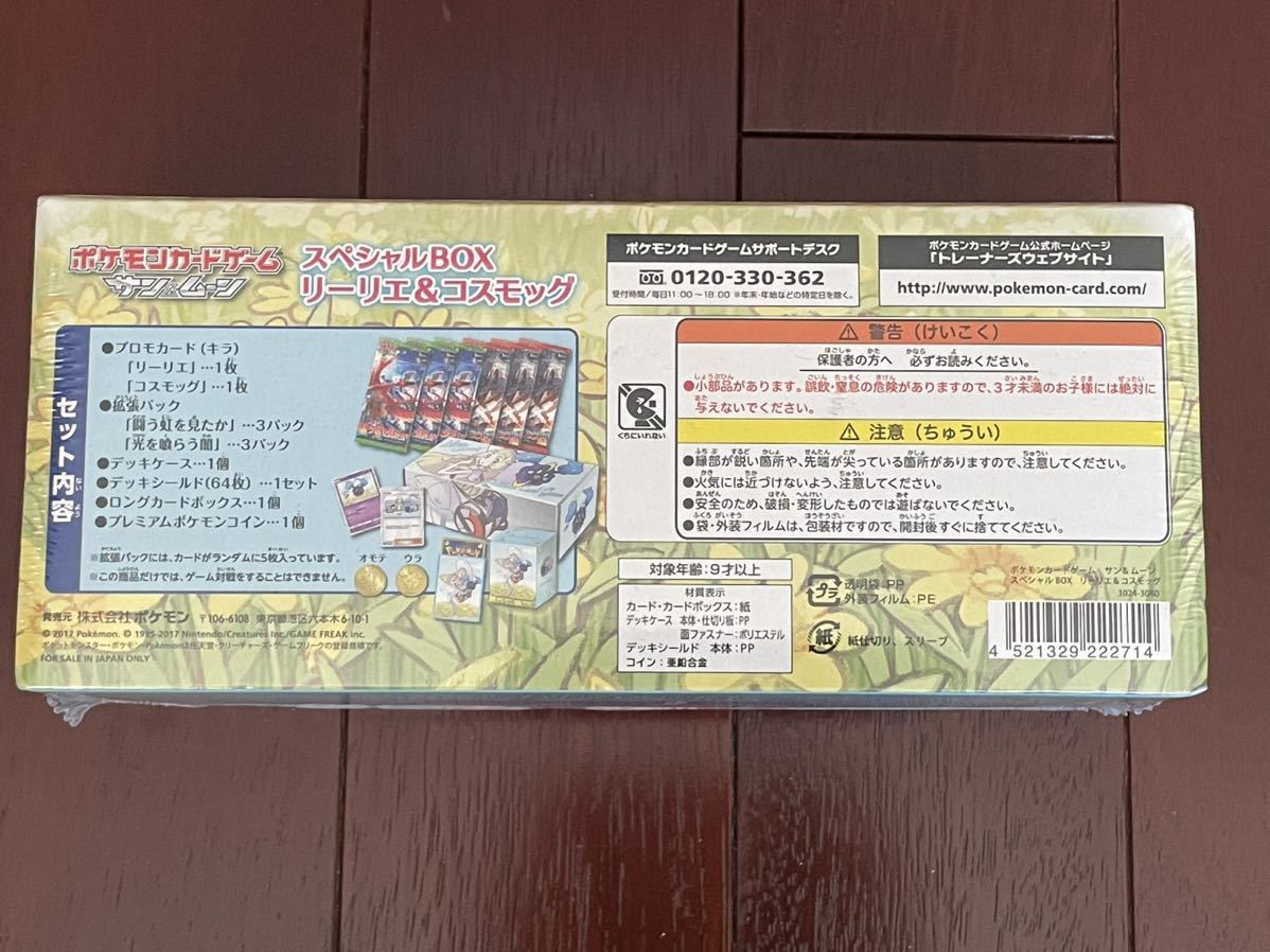 未開封 ポケモンカード スペシャルBOX リーリエ＆コスモッグ プロモ