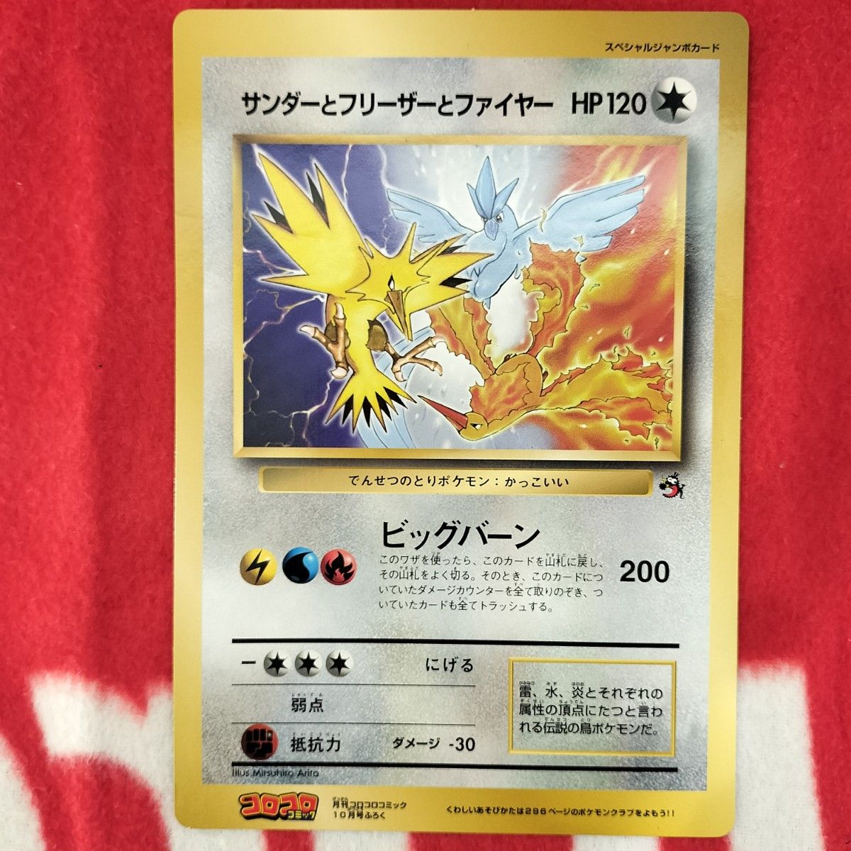 スペシャルジャンボカード「サンダーとファイヤーとフリーザー スペシャルジャンボカード「サンダーとファイヤーとフリーザー