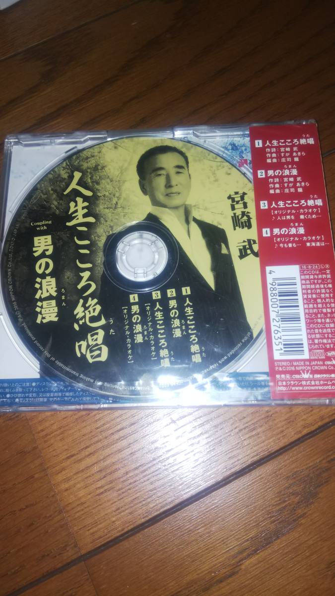 未開封シングルCD 宮崎武 人生こころ絶唱_画像2