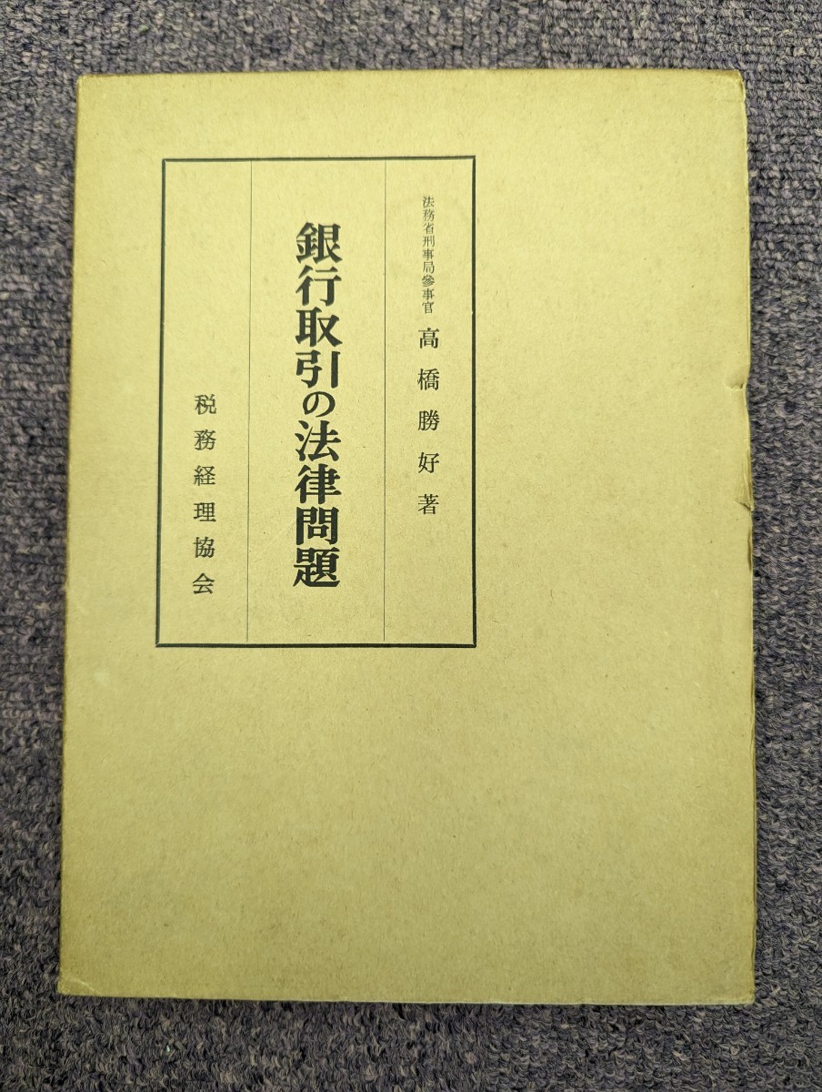 最大10%OFFクーポン 銀行取引の法律問題 法務省刑事局参事官 高橋勝好