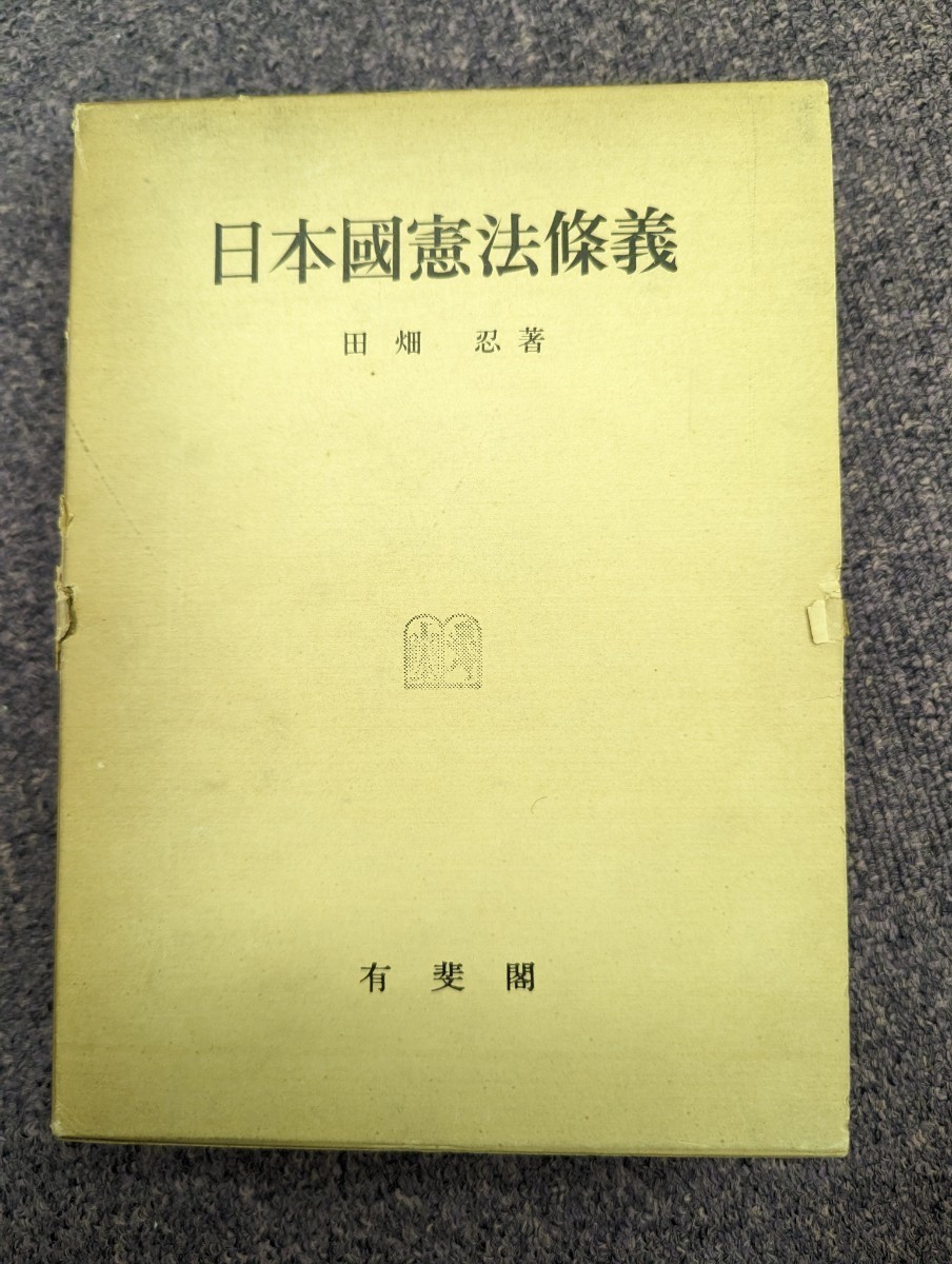 全国宅配無料 日本國憲法條義 田畑忍著 有斐閣 昭和36年発行 日本国