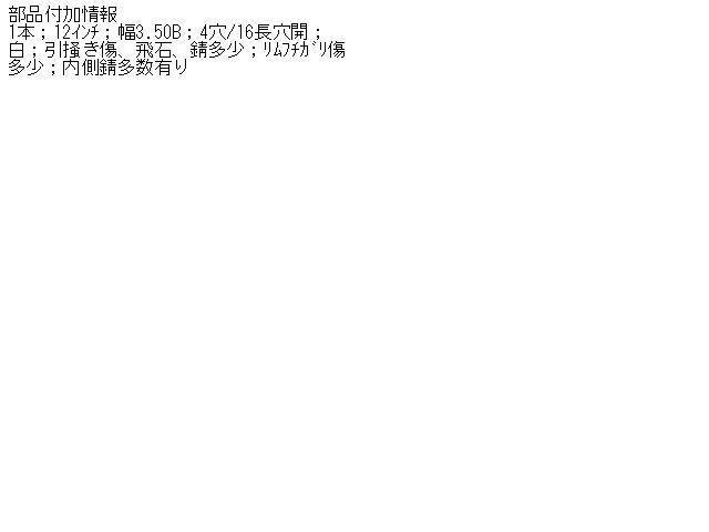 中古 ミニキャブ U42T スチールホイール 1本 178725 ホイール　鉄ホイル　スチールホイル_画像5