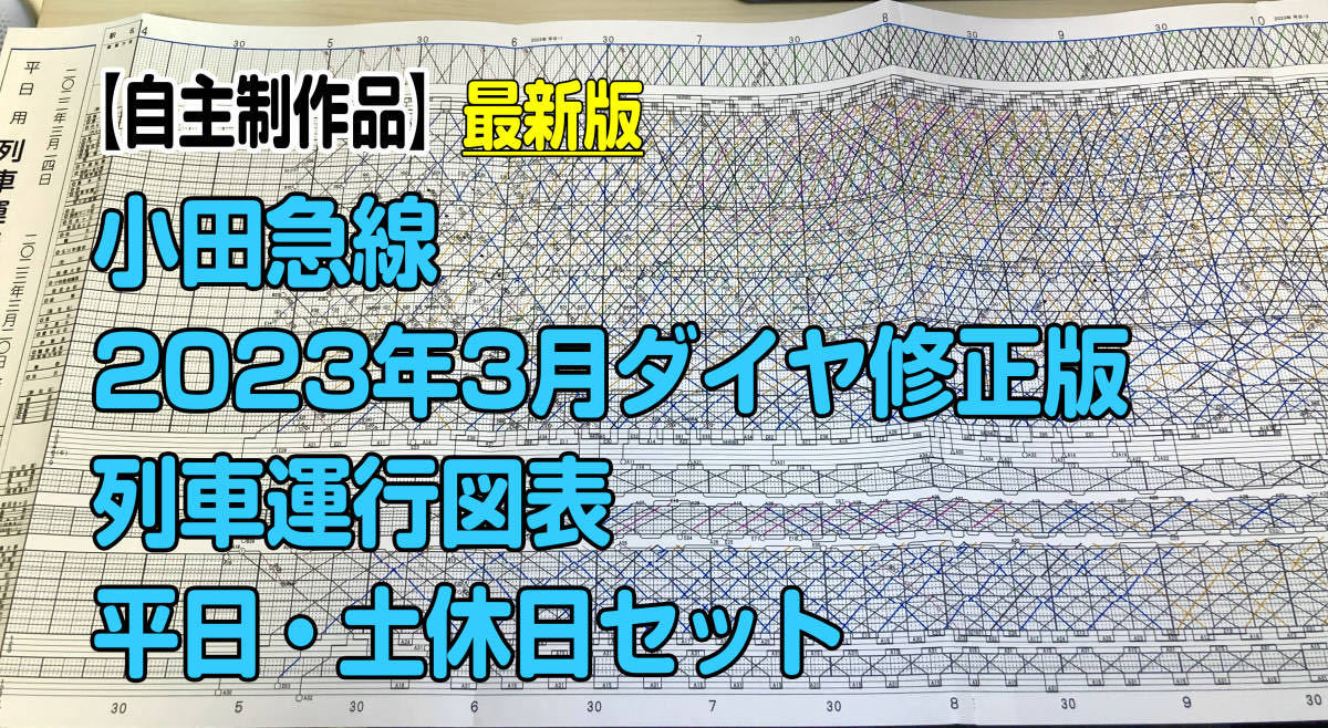 自作】 小田急線 列車運行図表 2023年3月ダイヤ修正 平日・土 自作】 小田急線 列車運行図表 2023年3月ダイヤ修正 平日・土