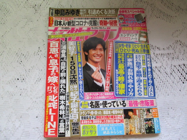 ☆女性セブン　2020年　三浦春馬/樹木希林/中島みゆき/山口百恵/高橋文哉☆_画像1