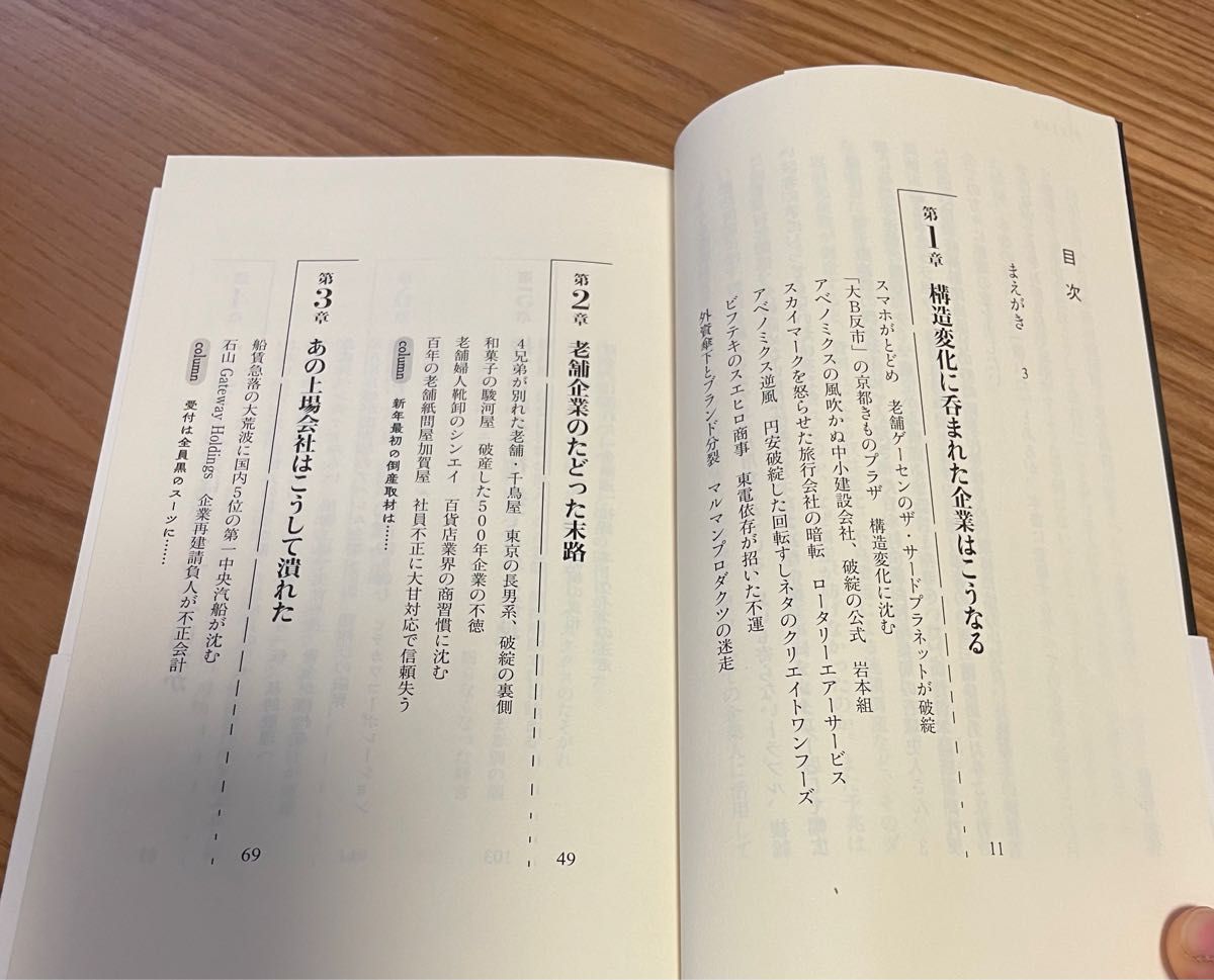 あの会社はこうして潰れた （日経プレミアシリーズ　３３７） 藤森徹／著