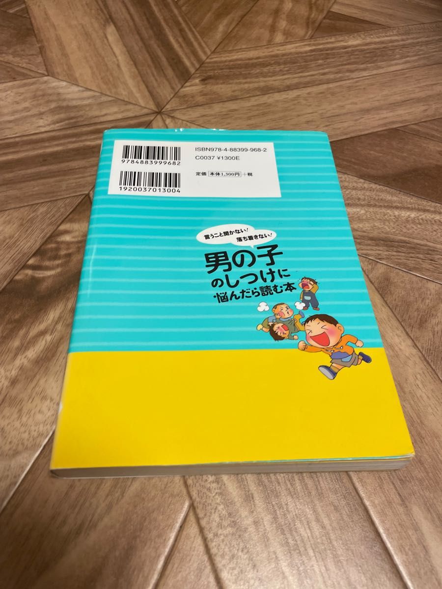 男の子のしつけに悩んだら読む本　言うこと聞かない！落ち着きない！ （言うこと聞かない！落ち着きない！） 原坂一郎／著