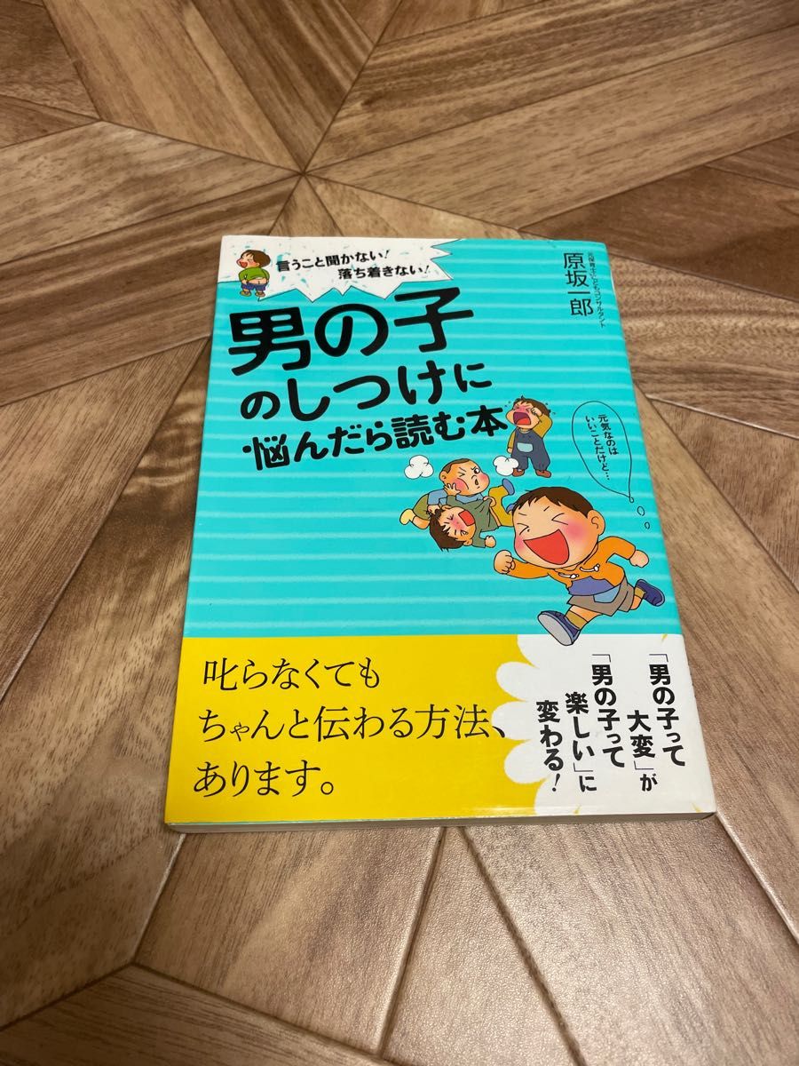 男の子のしつけに悩んだら読む本　言うこと聞かない！落ち着きない！ （言うこと聞かない！落ち着きない！） 原坂一郎／著