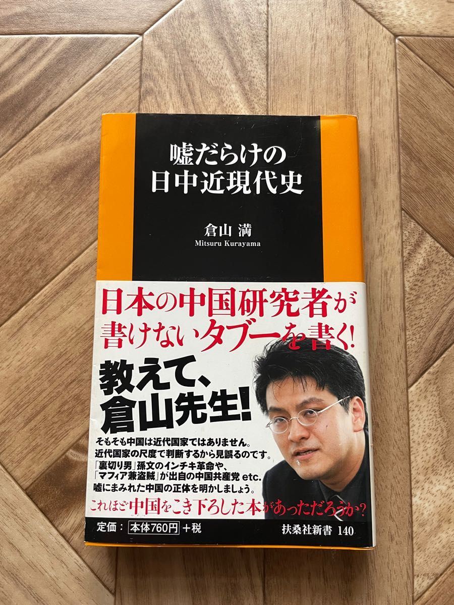 嘘だらけの日中近現代史 （扶桑社新書　１４０） 倉山満／著