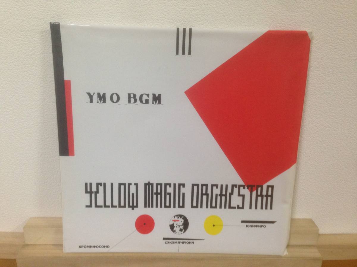 稀少 アウター付き（ビニールバッグ） 帯付 LP YMO BGM ALR-28015 細野晴臣 坂本龍一 高橋幸宏 yellow magic orchestra rare vinyl bag_画像1