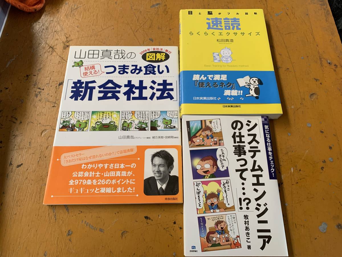 速読　らくらくエクササイズ　システムエンジニアって　つまみ食い　新会社法　松田真澄　牧村あきこ　山田真哉　まとめて_画像1