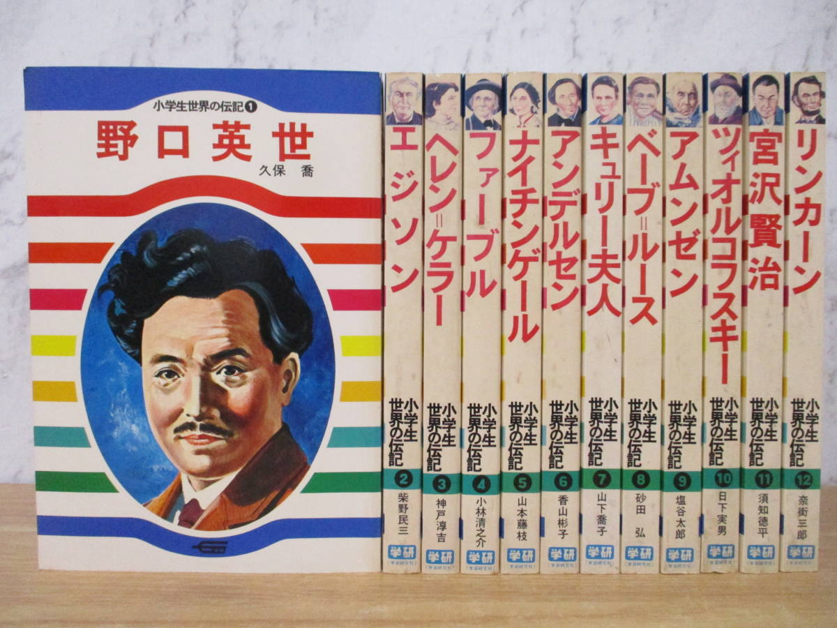 b6-3（小学生世界の伝記）全12巻 全巻セット 学研 学習研究所 野口英世 エジソン ヘレンケラー 久保喬 柴野民三 神戸淳吉 歴史_画像1