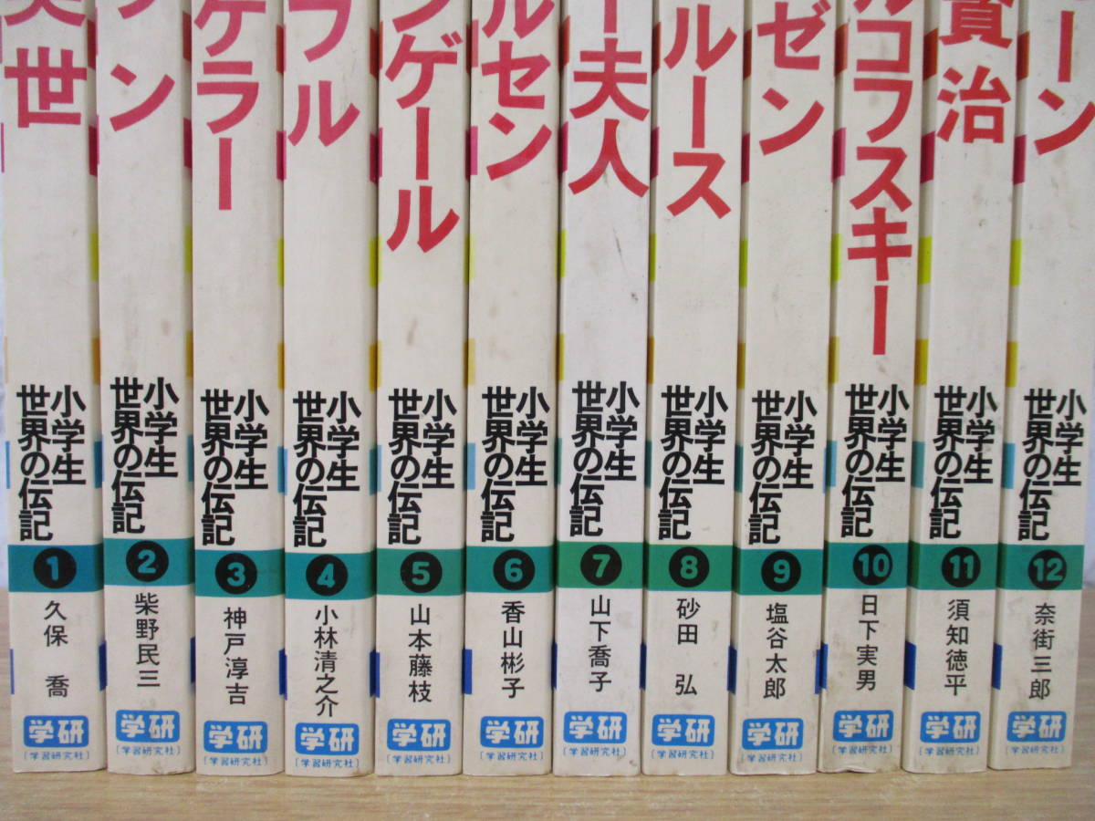 b6-3（小学生世界の伝記）全12巻 全巻セット 学研 学習研究所 野口英世 エジソン ヘレンケラー 久保喬 柴野民三 神戸淳吉 歴史_画像2