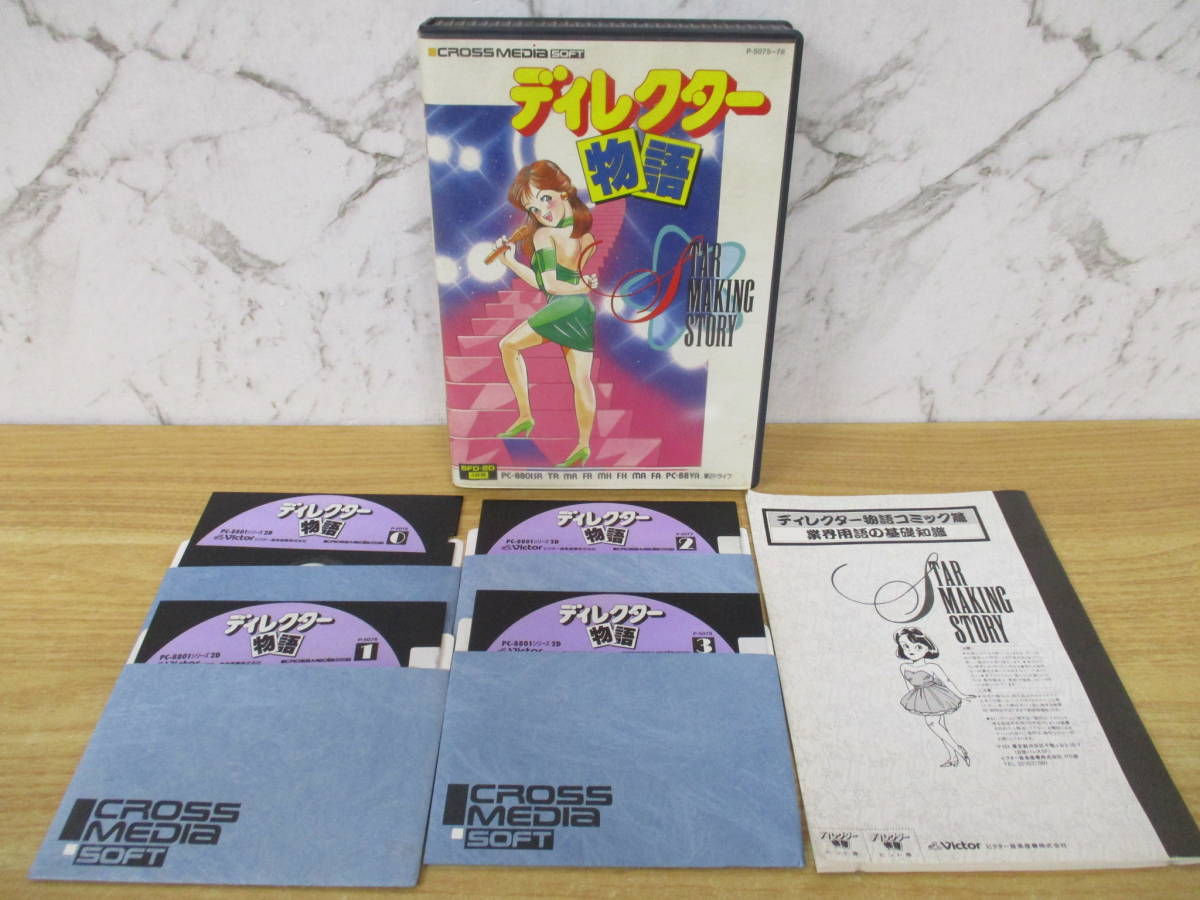あなたにおすすめの商品 d10-3(ディレクター物語)5FD・2D 4枚組 現状