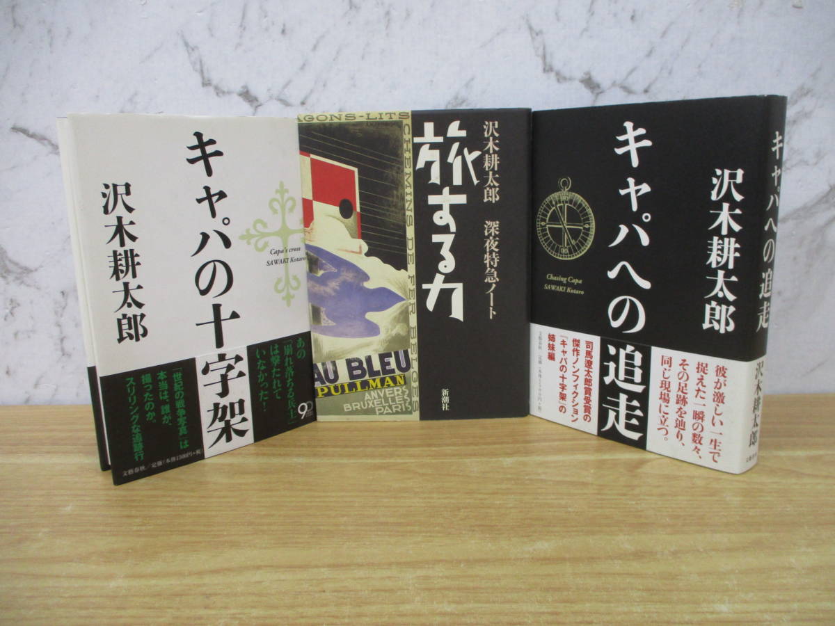 e6-4 [沢木耕太郎] 関連書籍 3冊セット キャパへの追走 キャパの十字架 旅する深夜特急ノート 初版 文藝春秋_画像1