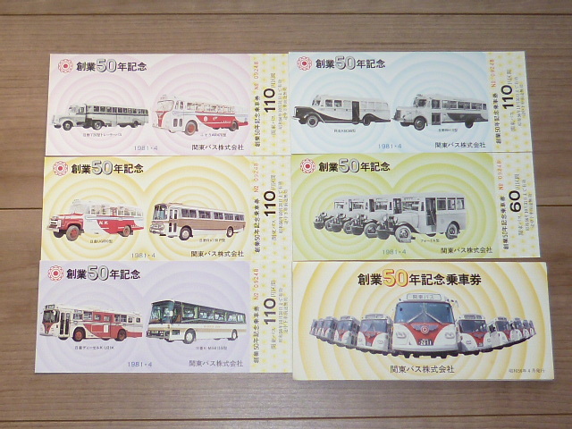 記念切符★関東バス 創業50年 記念乗車券★関東バス株式会社★昭和56年★5枚_画像1