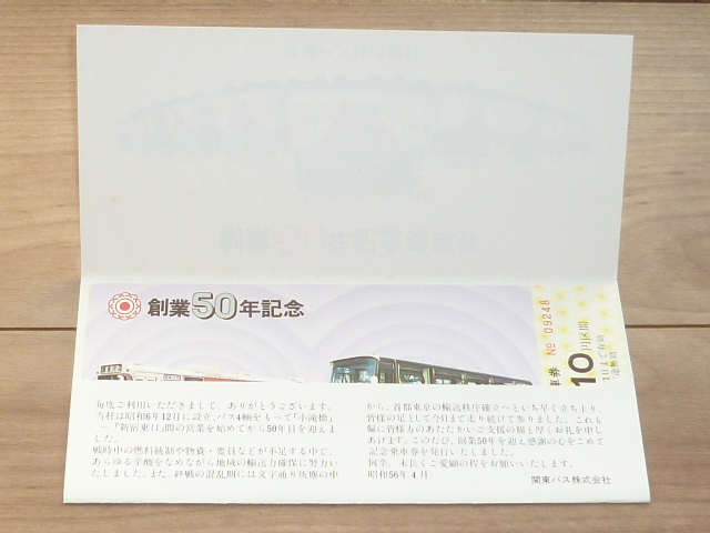 記念切符★関東バス 創業50年 記念乗車券★関東バス株式会社★昭和56年★5枚_画像3