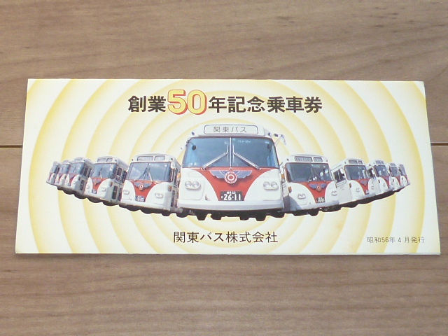 記念切符★関東バス 創業50年 記念乗車券★関東バス株式会社★昭和56年★5枚_画像2