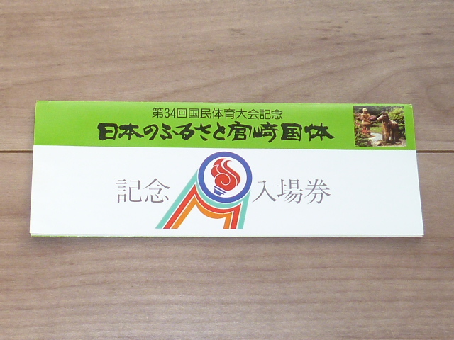 記念切符★日本のふるさと宮崎国体 記念入場券★鹿児島鉄道管理局★昭和54年★3枚★第34回 国民体育大会記念★_画像2