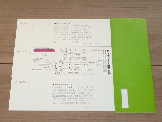 記念切符★日本のふるさと宮崎国体 記念入場券★鹿児島鉄道管理局★昭和54年★3枚★第34回 国民体育大会記念★_画像6