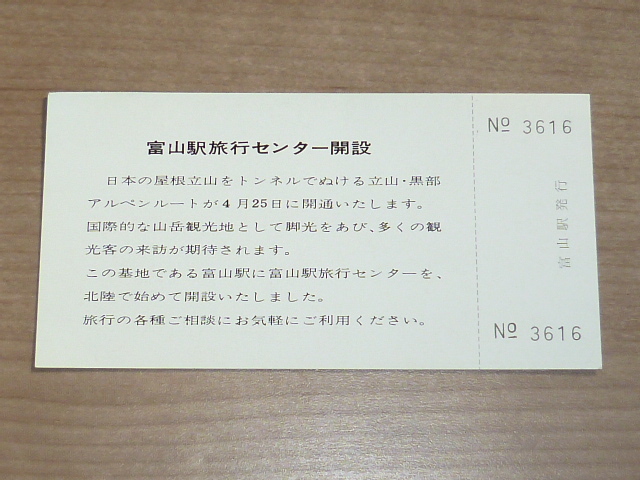 記念切符★富山駅旅行センター開設記念 普通入場券★国鉄・日本旅行★昭和46年★_画像3