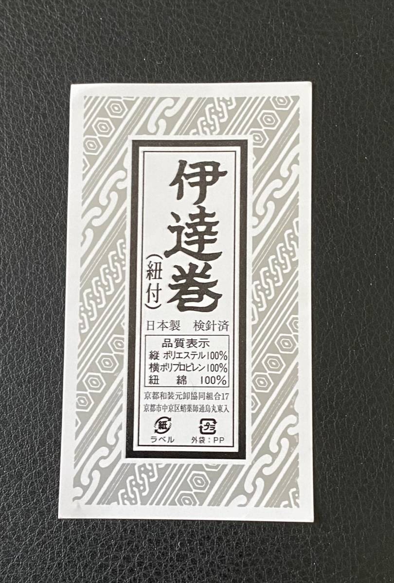 【新品】 伊達巻 (紐付き) 3.6m ◆日本製 ◆二点セット◆着付け◆
