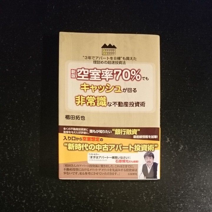 空室率７０％でもキャッシュが回る非常識な不動産投資術　“３年でアパートを８棟”も買えた理詰めの超速投資法 （新版） 椙田拓也／著