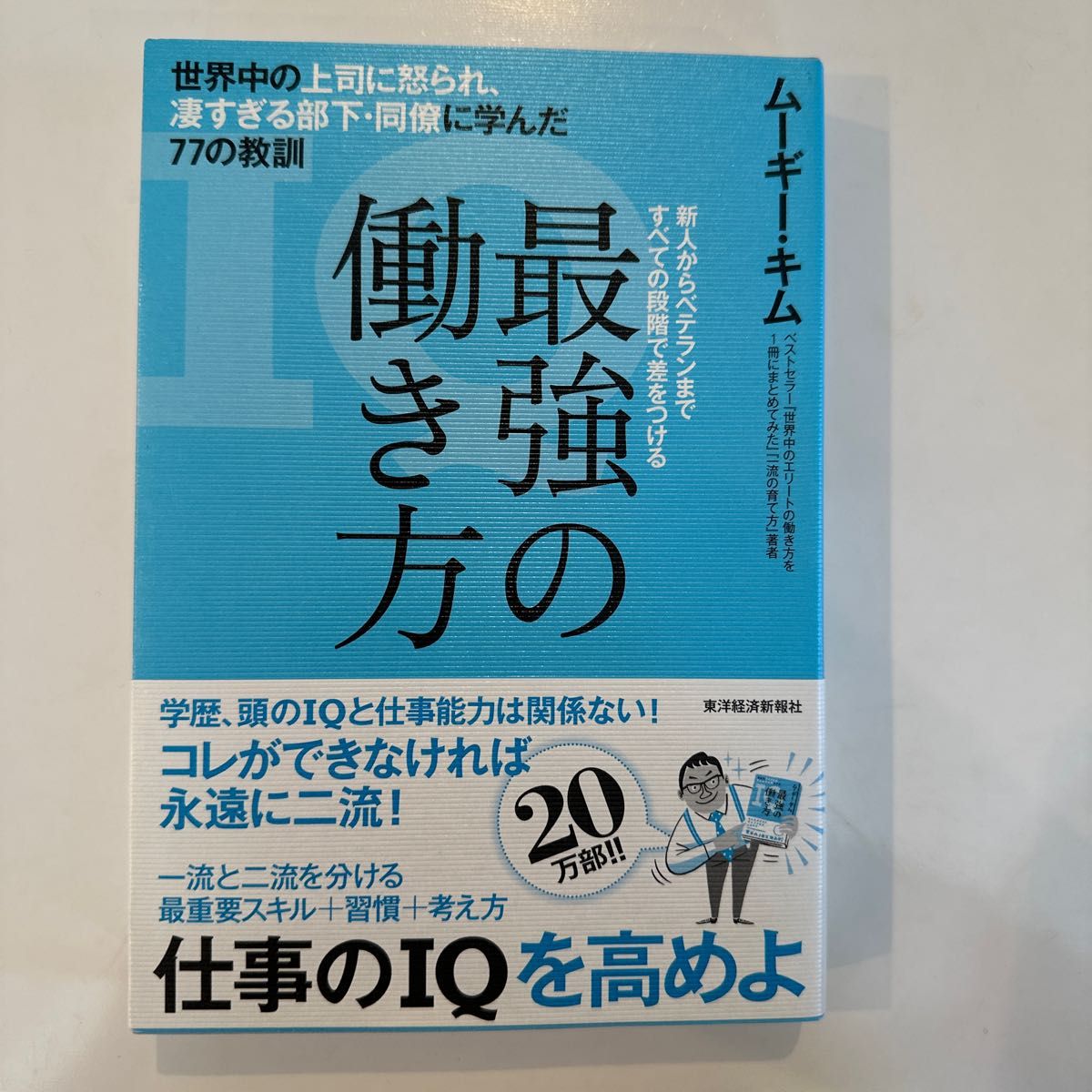 最強の働き方　世界中の上司に怒られ、凄すぎる部下・同僚に学んだ７７の教訓　新人からベテランまですべての段階で差をつける 