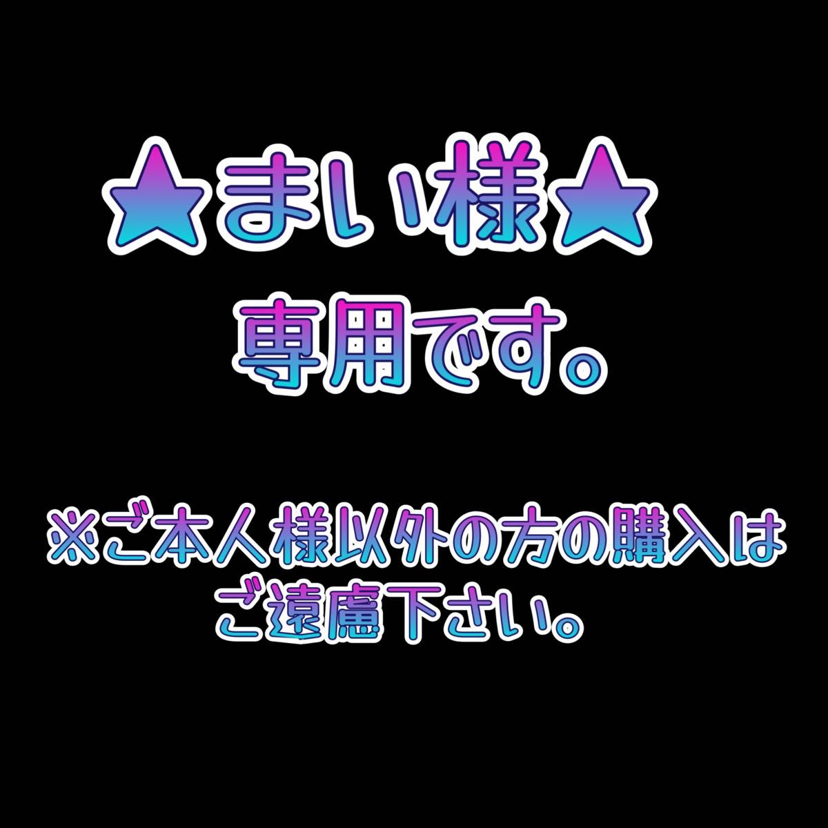 まいさま 専用です。 - アウター