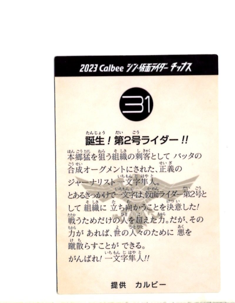 シン・仮面ライダー　カード　31　誕生！第２号ライダー！！_画像2