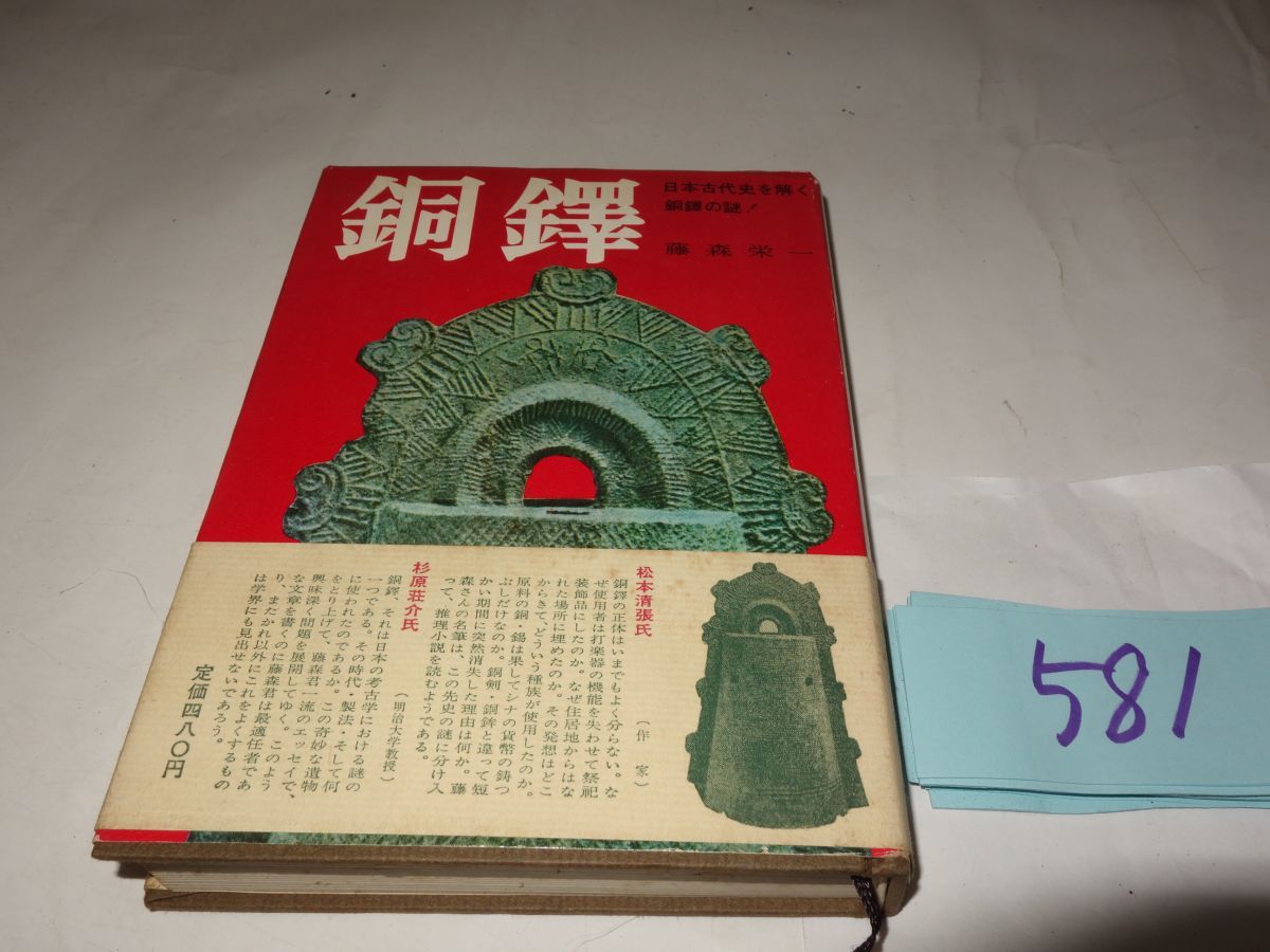 581藤森栄一『銅鐸』昭和39帯