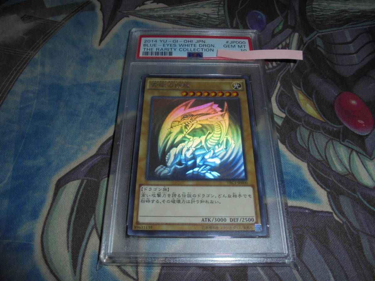 PSA 10 GEM MINT 遊戯王 青眼の白龍 2014年 美品 YUGIOH TRC1-JP000 THE RARITY COLLECTION HR TRC 青眼