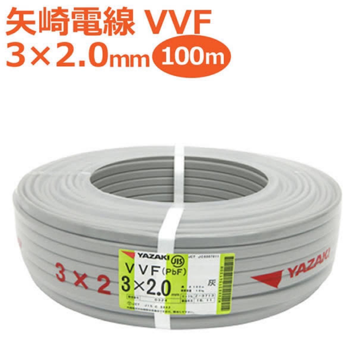 矢崎電線 VVFケーブル 2.0mm×3芯 100m巻 黒白赤-