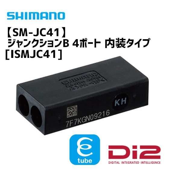 最安値　支給品SM-JC41 内蔵ジャンクションB Di2用  SHIMANO　 シマノ　ロードバイク　自転車　パーツ
