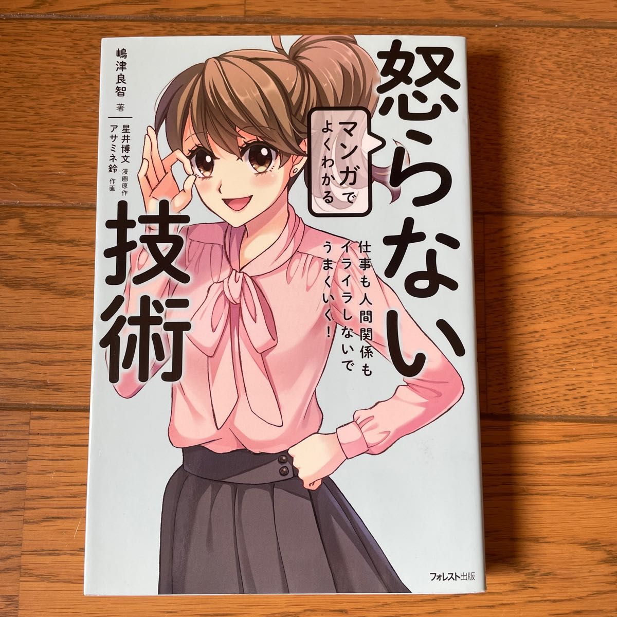 マンガでよくわかる怒らない技術　仕事も人間関係もイライラしないでうまくいく！ 嶋津良智／著　星井博文／漫画原作　アサミネ鈴／作画