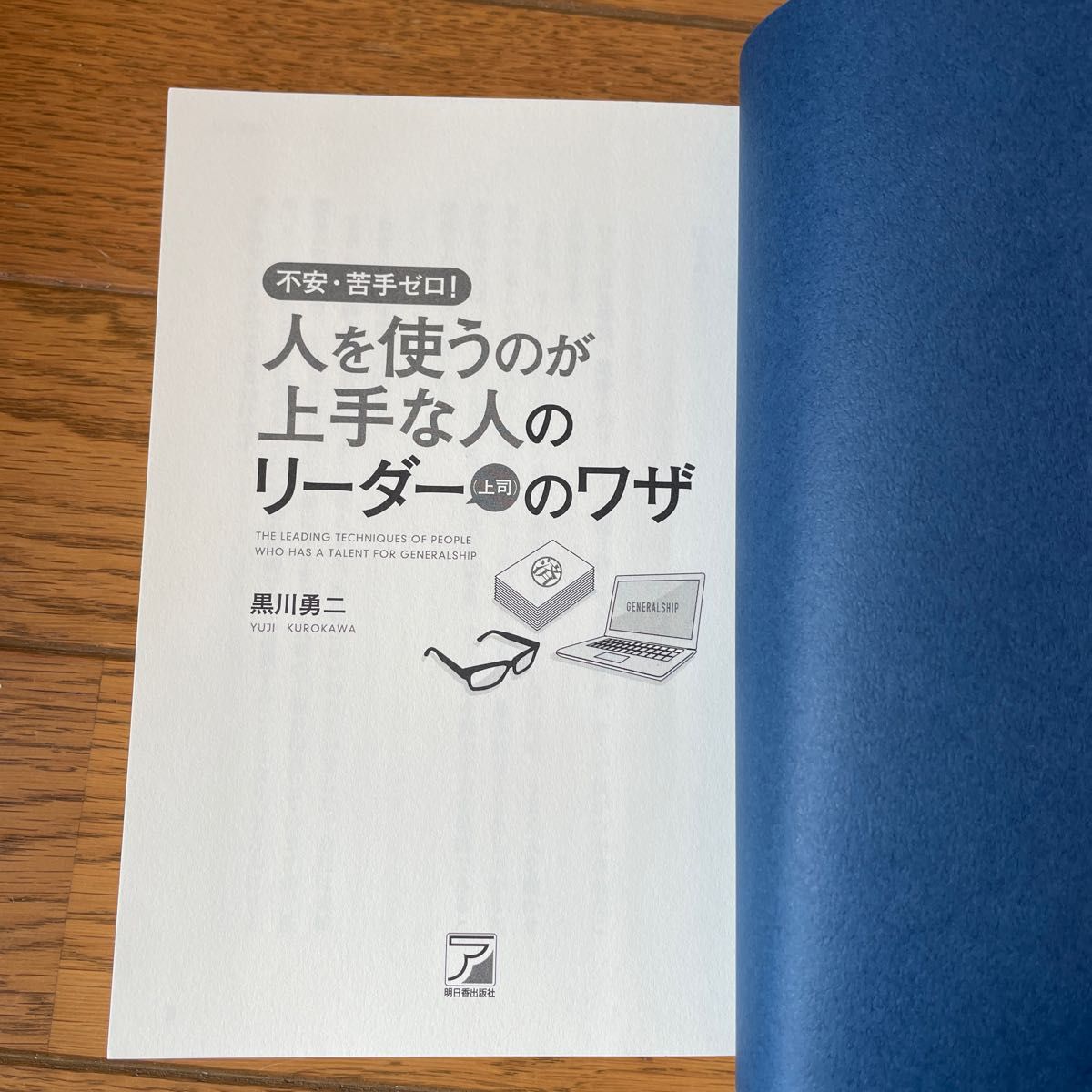 人を使うのが上手な人のリーダー〈上司〉のワザ　不安・苦手ゼロ！ （ＡＳＵＫＡ　ＢＵＳＩＮＥＳＳ） 黒川勇二／著