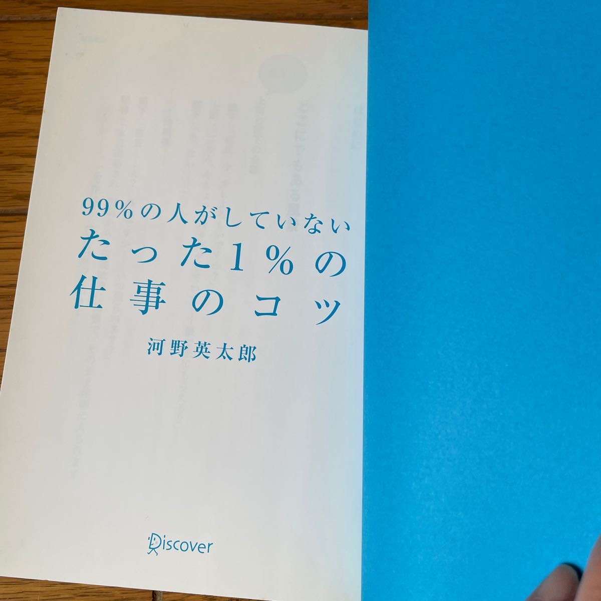 ９９％の人がしていないたった１％の仕事のコツ 河野英太郎／〔著〕