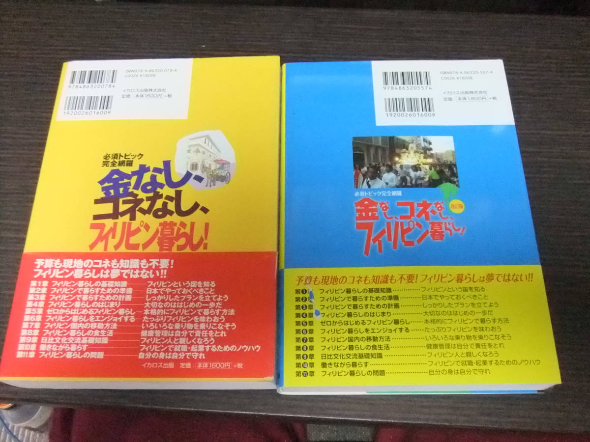 志賀和民著　金なしコネなしフィリピン暮らし/金なしコネなしフィリピン暮らし　改訂版　2冊　中古本　230411-02_画像3