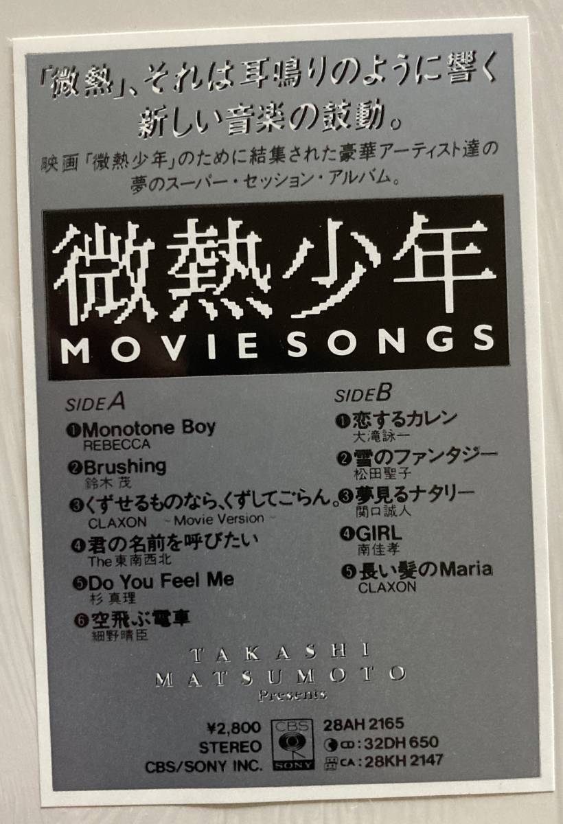 ◆レベッカ、鈴木茂、杉真理、細野晴臣、大瀧詠一、松田聖子、南正隆、他◆微熱少年～MOVIE SONGS//松本隆プレゼンツ//シュリンク付_画像2