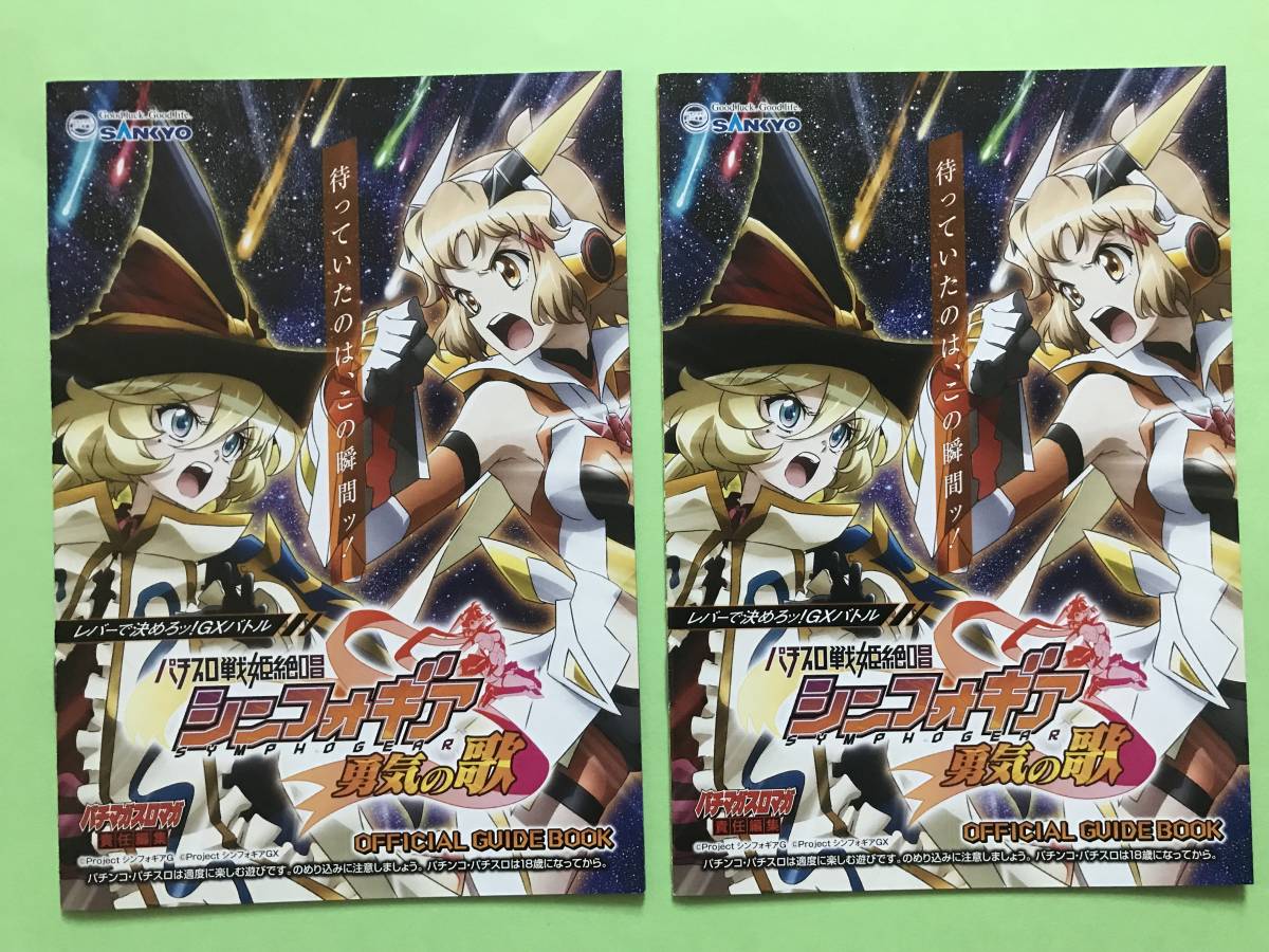 パチスロ 戦姫絶唱シンフォギア 勇気の歌/SANKYO オフィシャルガイド