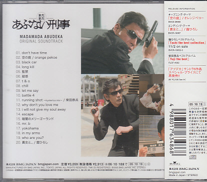 CD まだまだあぶない刑事 アブデカ オリジナル・サウンドトラック_画像2