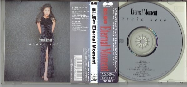 瀬戸朝香/エターナル・モーメント　Eternal Moment　1995年 美品帯付きCD・送料無料_画像2