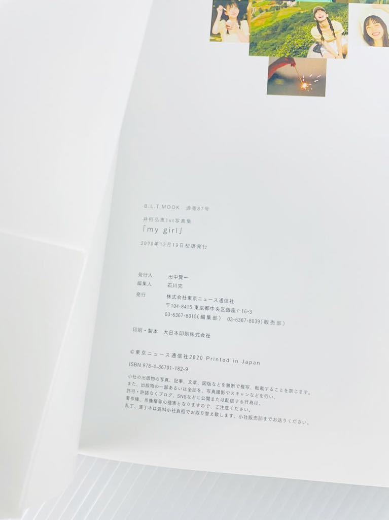 井桁弘恵 写真集 my girl 限定表紙カバー 初版 アマゾン