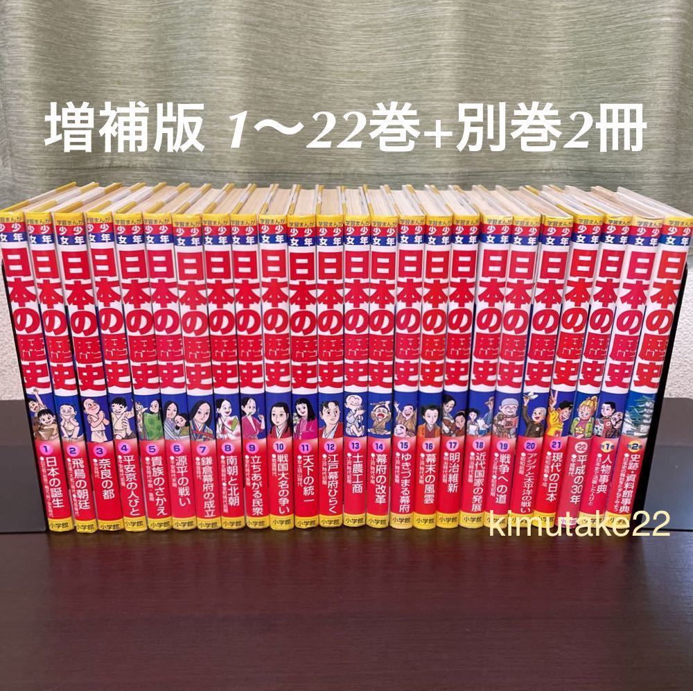 学習まんが 少年少女 日本の歴史 全巻セット 全22巻+別巻2冊 小学館 増補版 学習漫画 【送料込・即決価格！】