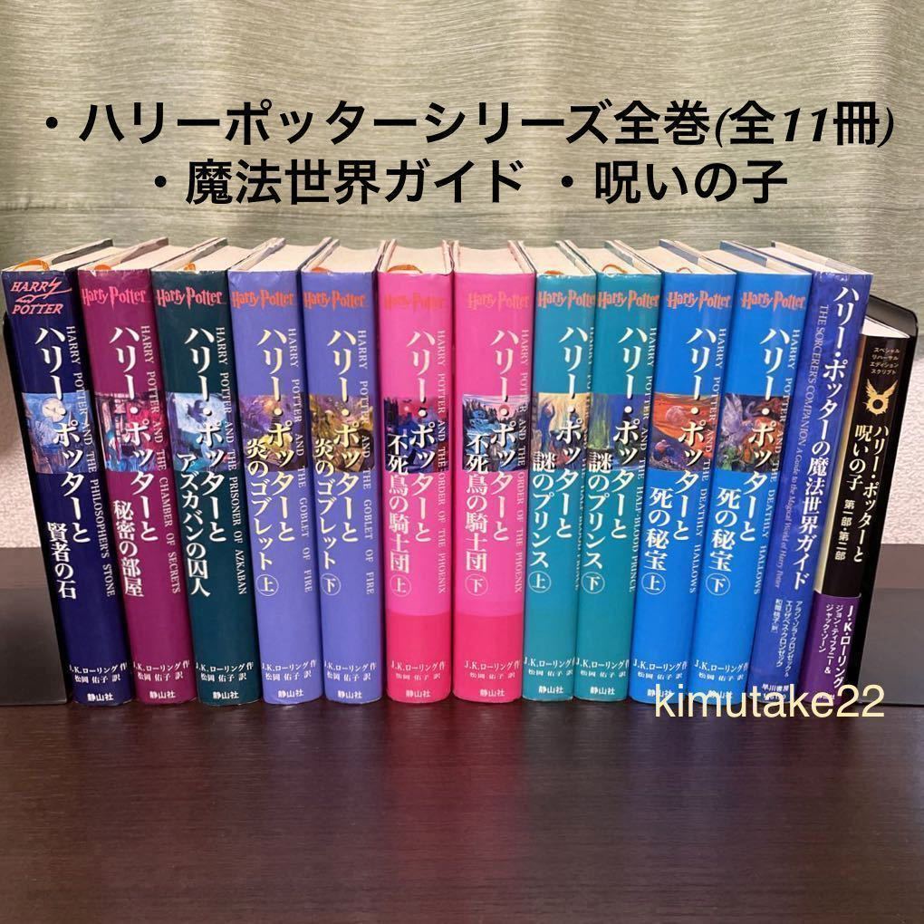 ハリーポッター 全巻セット ハリー・ポッターと呪いの子 魔法世界ガイド J.K.ローリング 本 小説【送料込・即決価格！】