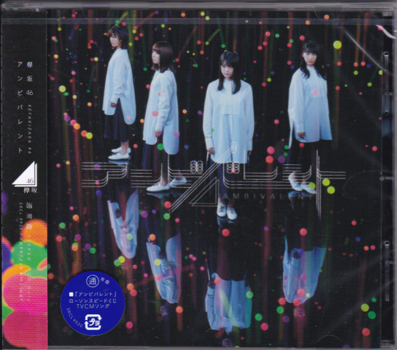 【CD】欅坂46「アンビバレント」通常盤【新品】_画像1