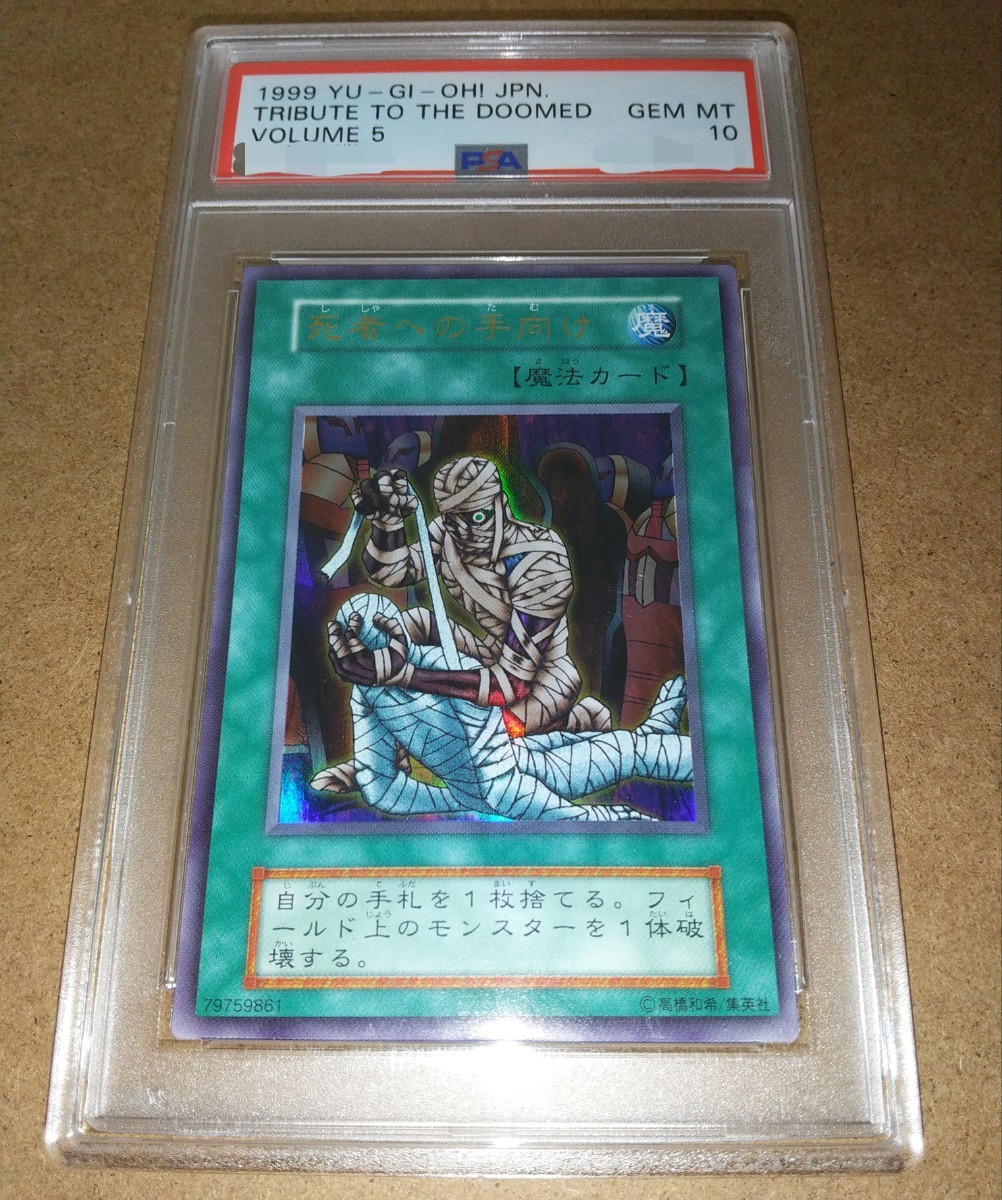 激安通販 【PSA10】死者への手向け ウルトラレア 遊戯王 volume5