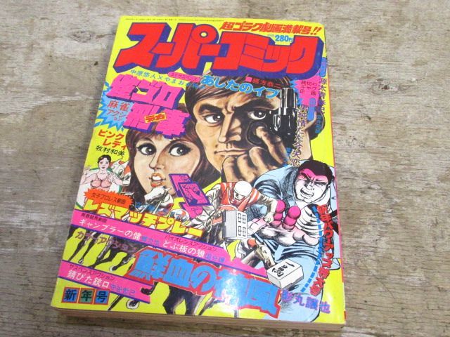'78年 文芸社 月刊 スーパーコミック 1月号 アクション劇画 新年号