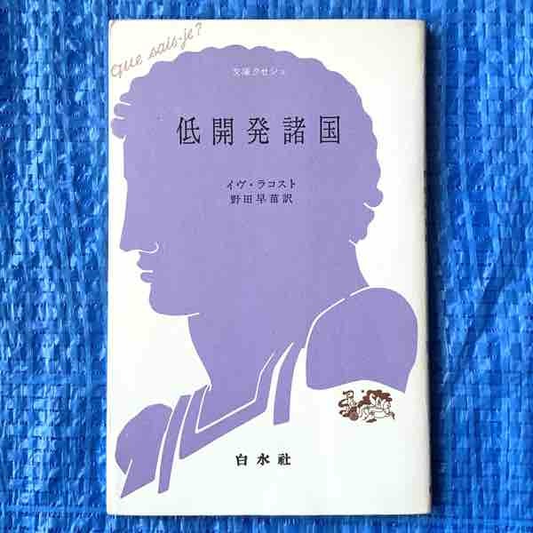 イヴ・ラコスト 野田早苗訳 低開発諸国 白水社 文庫クセジュ 1985年17刷_画像1